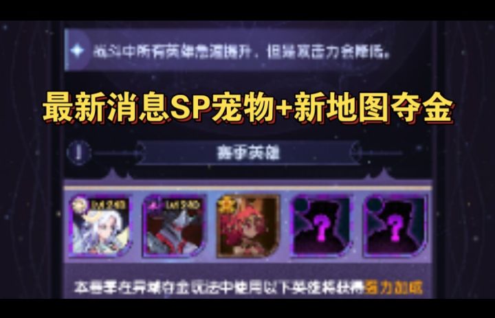 最新消息SP宠物和新夺金即将开启截图