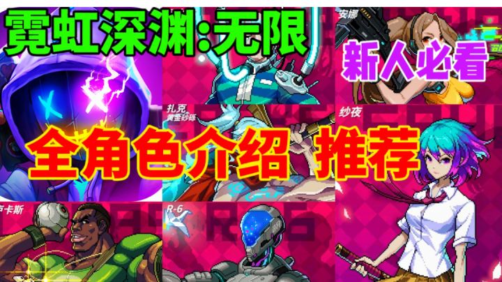 【霓虹深渊:无限】全角色介绍及推荐⚡新人必看截图
