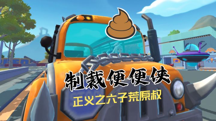香肠派对正义之老六制裁便便侠!#独家游戏分享官#截图