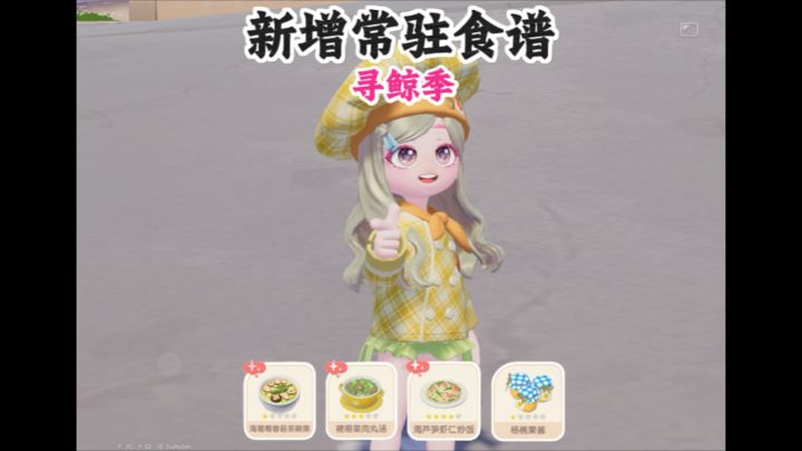 寻鲸季新增4款常驻食谱 普通灶台制作截图