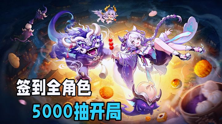 中秋食神节宴月专服开启,签到领SP佳瑶!实物好礼等你来拿。截图
