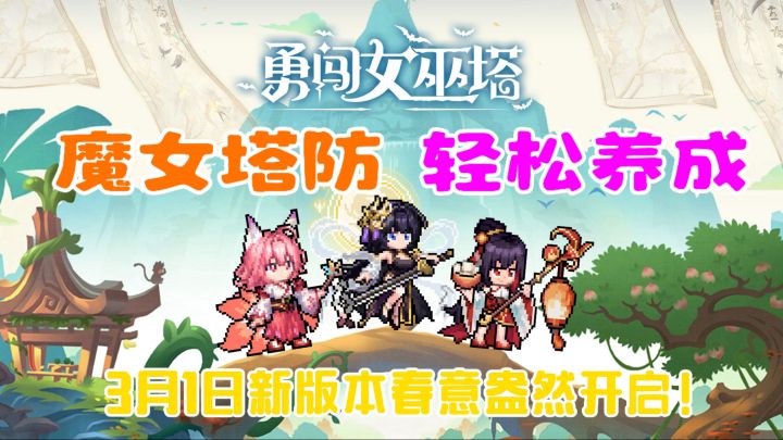 魔女塔防轻松养成!春意活动上线奖励丰厚!S级指挥官白嫖回家!截图