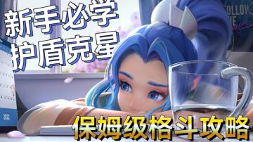 【银在起跑线#5】如何对策护盾？如何用闪延长回板距离？盾闪投保姆级攻略（上）