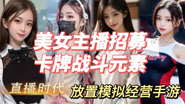一觉睡醒竟变成了继承巨额遗产的打工人?快来挑战你的直播之旅吧截图