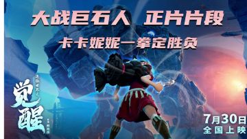【精彩正片抢先看】大战巨石人——迷你世界之觉醒730全国上映