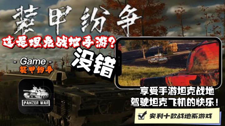 战地坦克系列驾驶飞机坦克驶入战场,享受极致战地装战争甲世界!截图