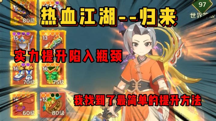 热血江湖-归来 实力陷入瓶颈，我找到了最简单提升实力的方法截图
