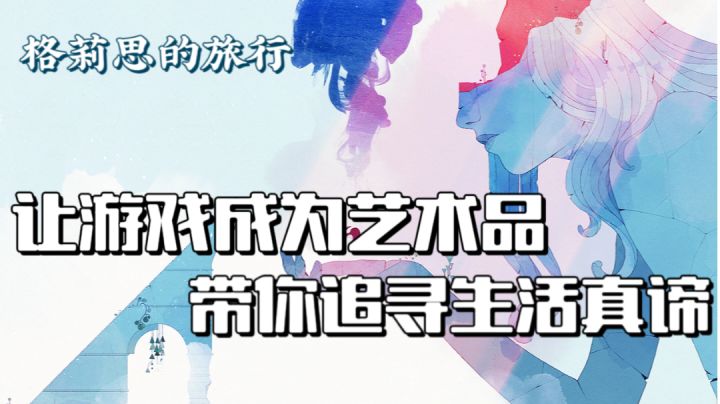 【高分干货02】游戏真的可以给玩家带来艺术美感吗?一起来看看格莉思的旅行吧!截图