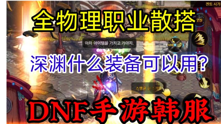 DNF手游韩服:红眼剑魂大枪漫游散打,哪些深渊史诗可以散搭?截图