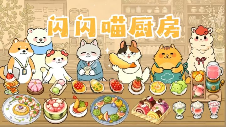 来和小猫咪一起开餐厅做美食啦!截图