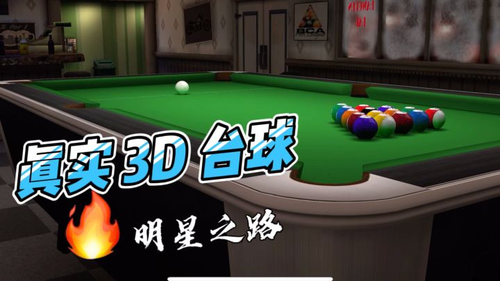《真实3D台球:明星之路》还原模拟台球真实场景!截图