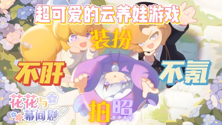 『好游安利』不肝？不氪？云养娃？是什么神仙游戏？截图
