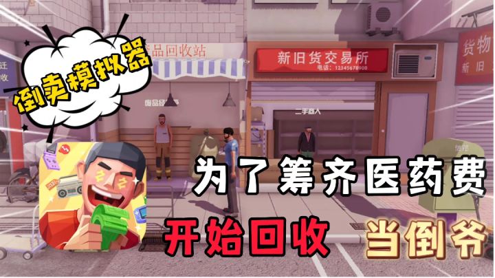 倒卖模拟器：真实的砍价倒卖，还有开盲盒，“福利”刮刮乐玩法截图
