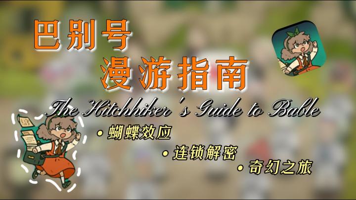 【高分佳作】蝴蝶效应的创意解谜，欣赏第九艺术，走进奇幻世界截图