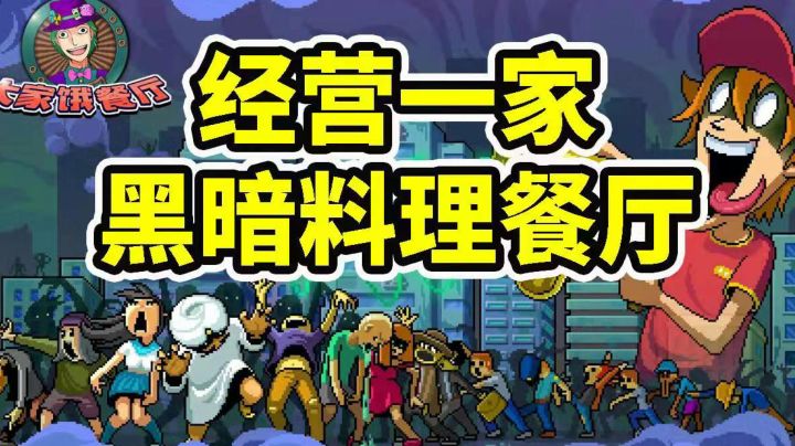 试着经营一家黑暗料理餐厅截图