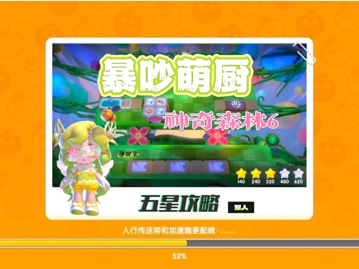 暴吵萌厨 精灵之森赛季 神奇森林6 双人模式五星攻略截图
