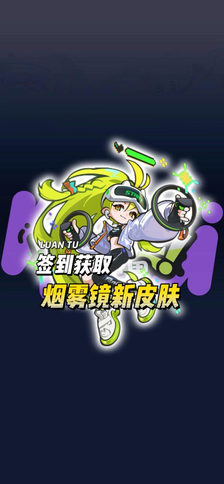烟雾镜新时装签到免费获取截图