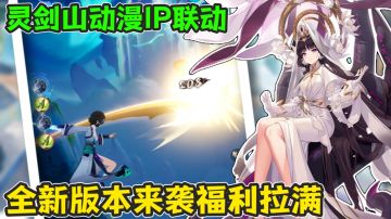 国漫IP梦幻联动！新版本内容和福利简直太诱惑！
