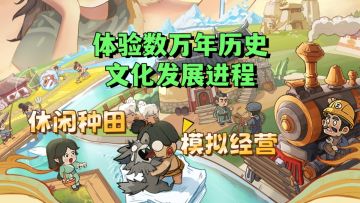 在一款游戏体验了数万年的历史文化发展进程