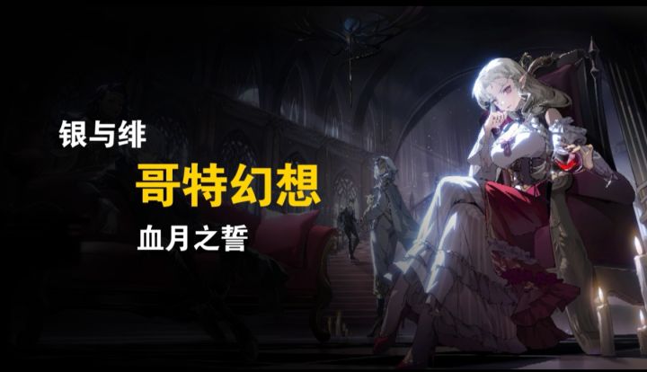 《银与绯:暗黑哥特,奇幻血域之旅》截图