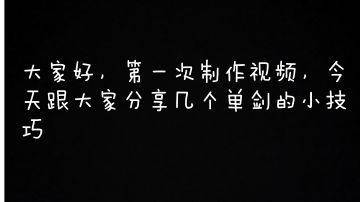 单剑剑气小技巧