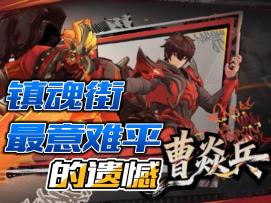 镇魂街里最意难平的遗憾