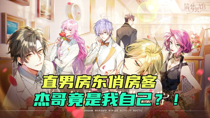 谁说直男就不能玩乙女向游戏?#新游观察局#截图