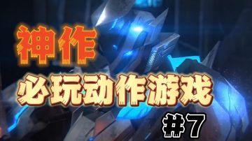 口碑绝赞游戏：一款7年前的动作手游，吊打市面全部游戏！#清凉一夏#