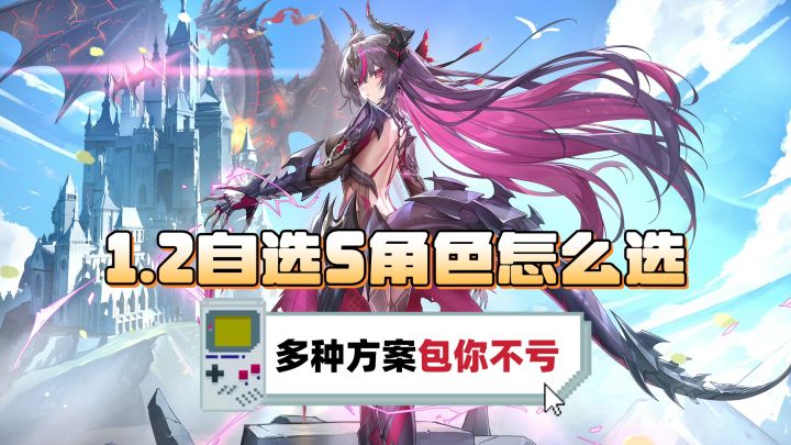 适合所有玩家体质的S角色自选攻略！按这个方法包不会错截图