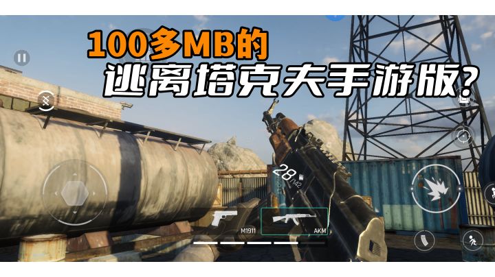 100多MB的逃离塔克夫?全新FPS射击手游试玩#攻略大师#截图