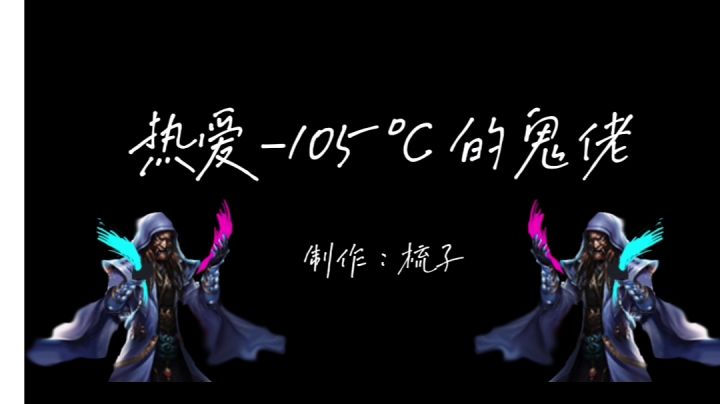 热爱-105℃的鬼佬截图