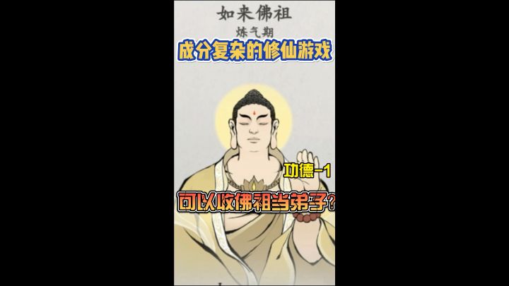 修仙开挂可以收佛祖当弟子!!直接到达人生巅峰截图