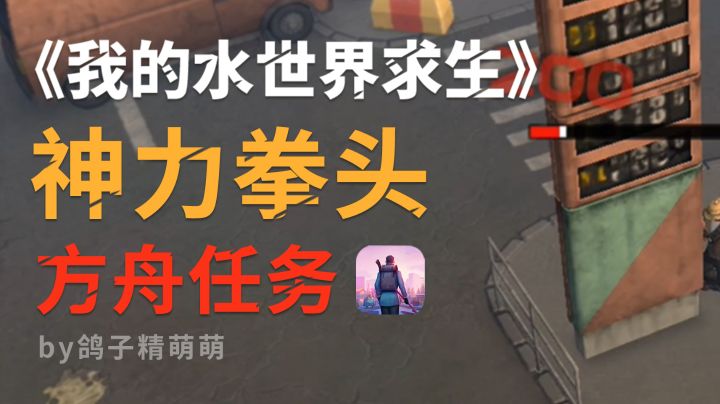 神力拳头/拳套获取|方舟任务|方舟实验室钥匙截图