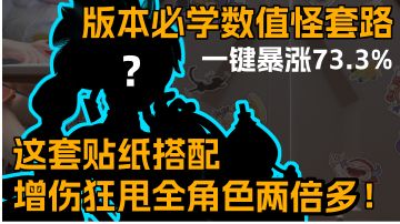 【派对实验室#02】策划看了连夜削弱！一键增伤73.3%的版本必学数值怪套路！狂甩全角色两倍多！