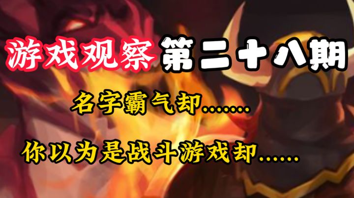 游戏观察28:名字霸气,实际内容却是……#万物皆可肉鸽#截图