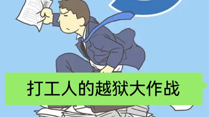 《逃离公司 3》—打工人的越狱大作战截图