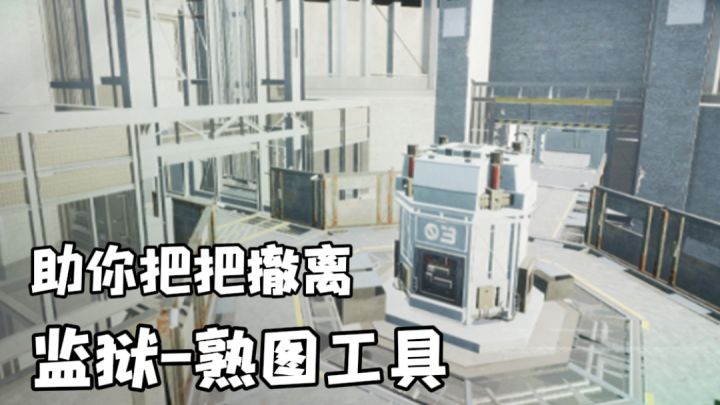 别再交百万学费!三角洲潮汐监狱熟图神器,0成本躺赢撤离战截图