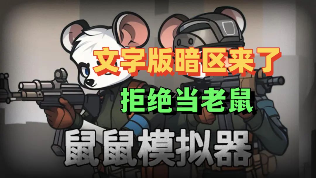 文字版暗区！拒绝当老鼠截图