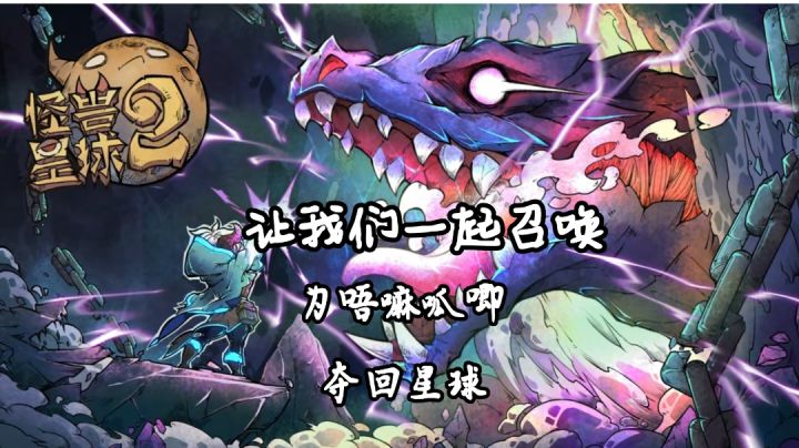 【游戏推荐】怪兽星球2，让我们召唤怪兽为唔嘛呱唧夺回星球截图