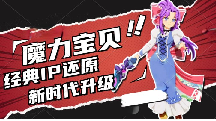 #新游观察局#经典还原,新时代升级!《魔力宝贝:旅人》试玩分享!截图
