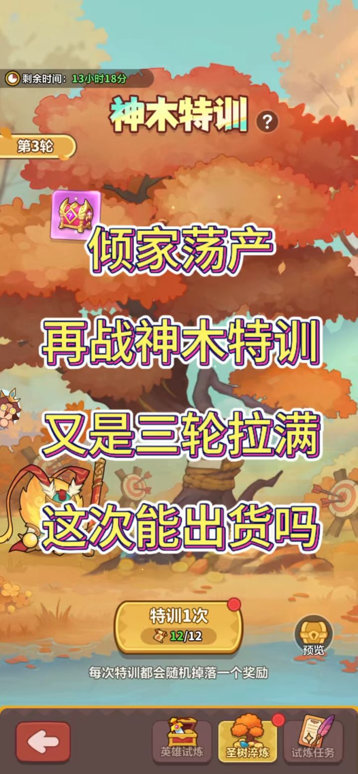 倾家荡产再战神木试炼截图