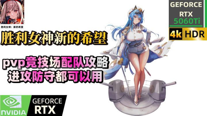 胜利女神pvp竞技场配队攻略新人特殊场进攻防守都可以用截图