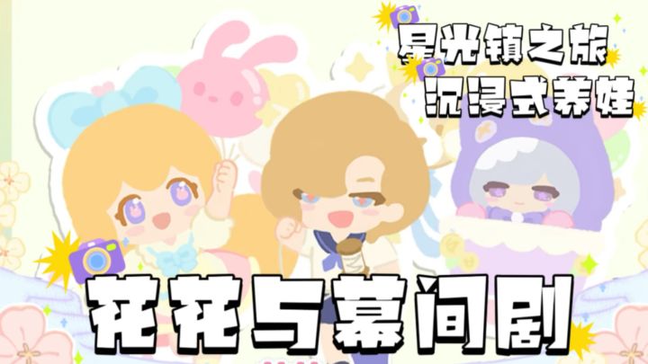 走进花花与幕间剧,打开星光镇的治愈养成日记!截图