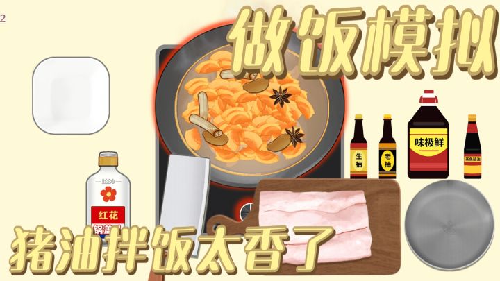 猪油拌饭 童年的味道!沉浸式体验制作猪油~边玩边学做饭截图