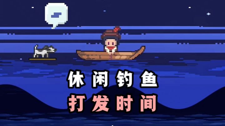 无聊就钓鱼吧🎣，饲养✘养成✘宠物❗截图