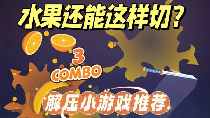 解压佳作03|水果还能这样切!?截图