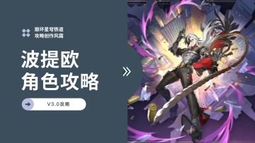 【崩铁V3.0】宝了个贝的——波提欧角色攻略