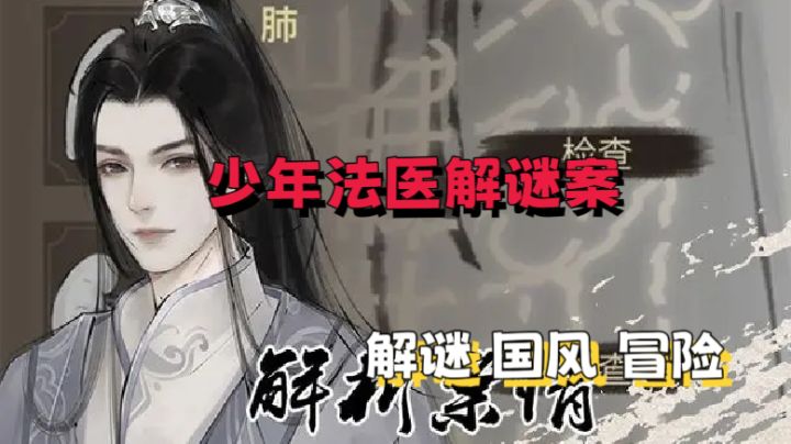 【解谜】少年宋慈:机智少年法医在古代破解谜案✨截图