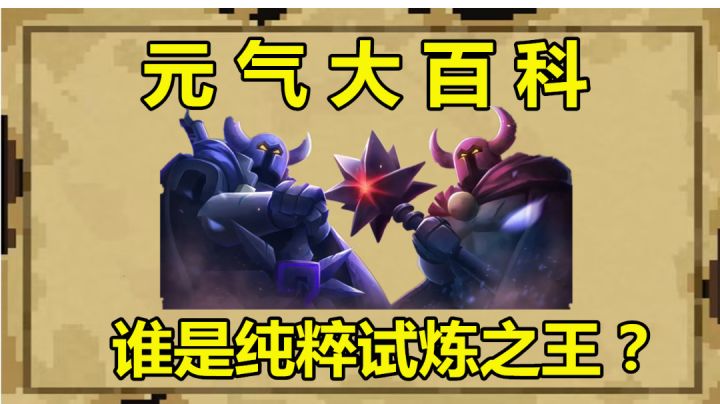 元气骑士:完胜23位职业!最强“纯粹试炼之王”,实力没有上限#攻略大师#截图