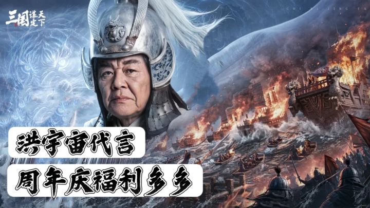 二周年+联动葡萄牙+赤壁新赛季,老周瑜喊你玩三谋!截图